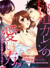 gokudou-kareshi-no-aishikata-futari-to-kougo-ni-higawari-ecchi-3614