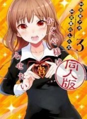 kaguya-wants-to-be-confessed-to-official-doujin-4566