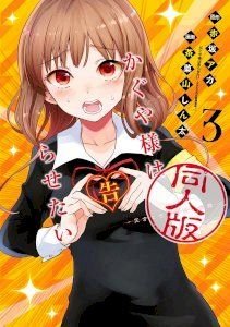 kaguya-wants-to-be-confessed-to-official-doujin-4566