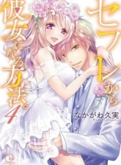 sefure-kara-kanojo-ni-naru-houhou-3772