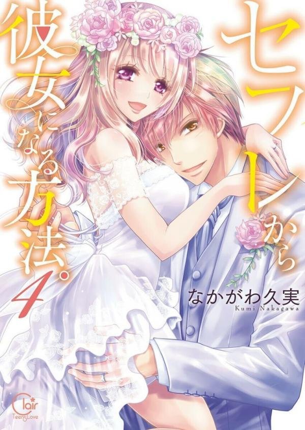 sefure-kara-kanojo-ni-naru-houhou-3772