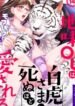 the-white-tiger-loves-me-to-death-a-fluffy-yet-passionate-love-story-5235